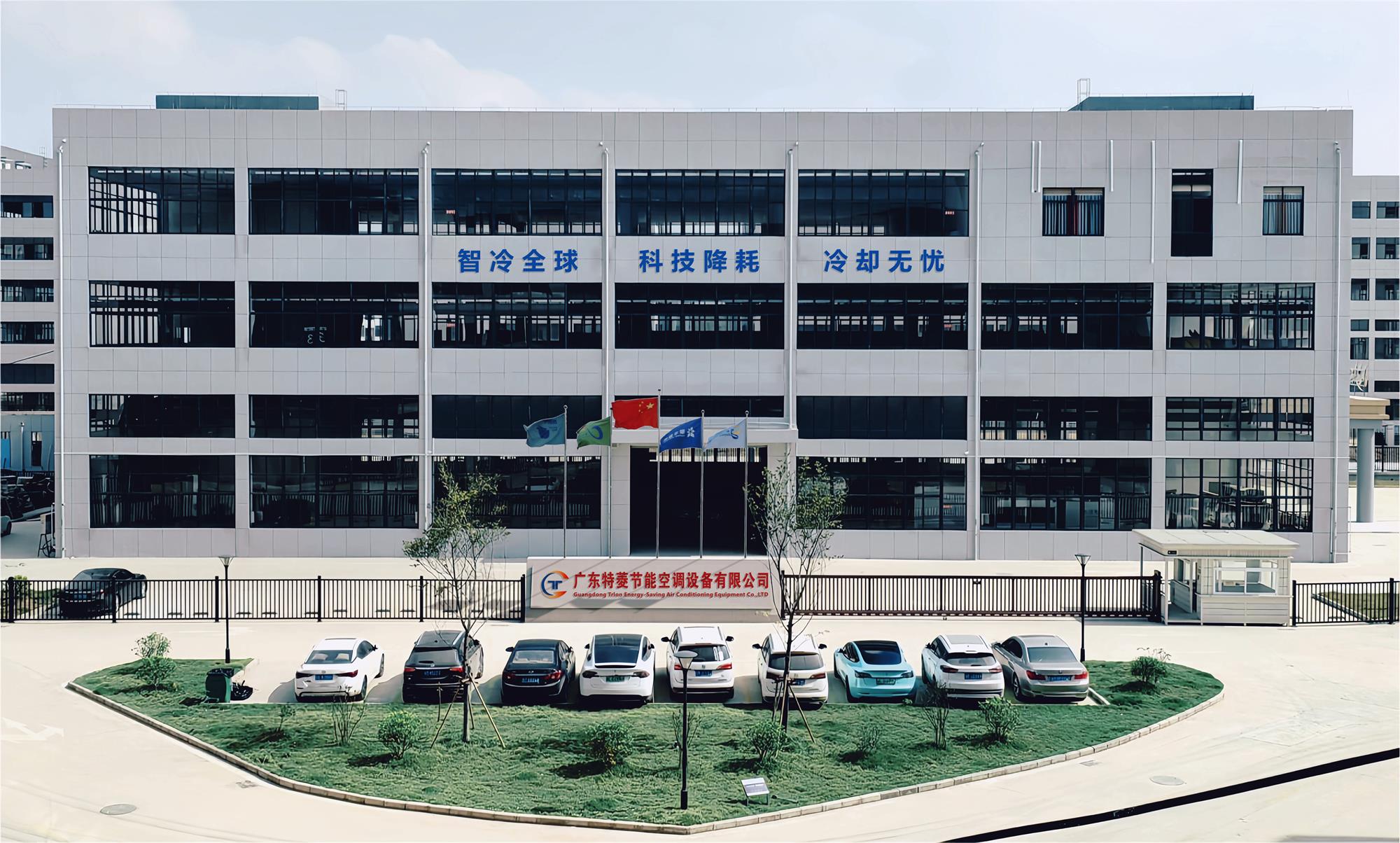 廣東特菱節(jié)能空調(diào)設(shè)備有限公司